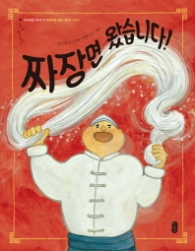 짜장면 왔습니다 (온고지신 20)